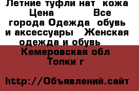 Летние туфли нат. кожа › Цена ­ 5 000 - Все города Одежда, обувь и аксессуары » Женская одежда и обувь   . Кемеровская обл.,Топки г.